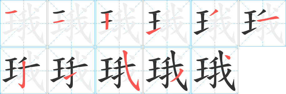 珴字筆畫寫法