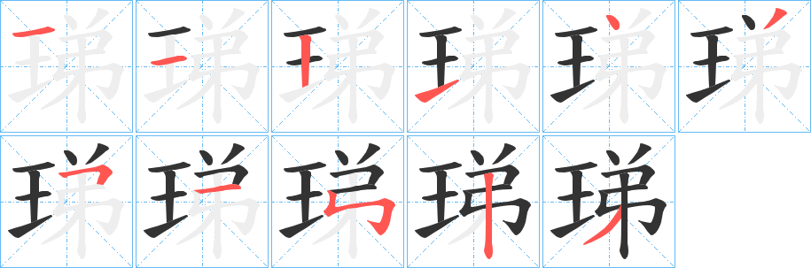 珶字筆畫(huà)寫(xiě)法