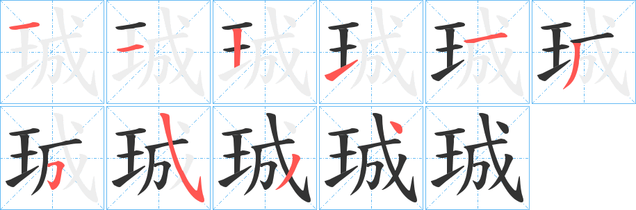 珹字筆畫寫法