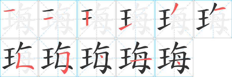 珻字筆畫寫法