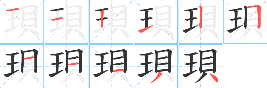 珼字筆畫(huà)寫(xiě)法