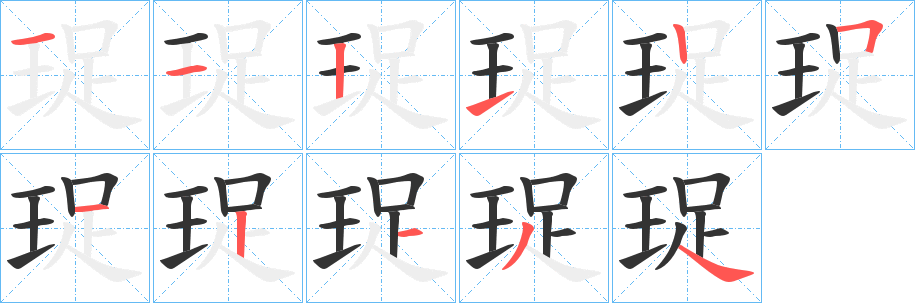 珿字筆畫寫法