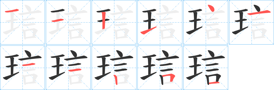 琂字筆畫寫法