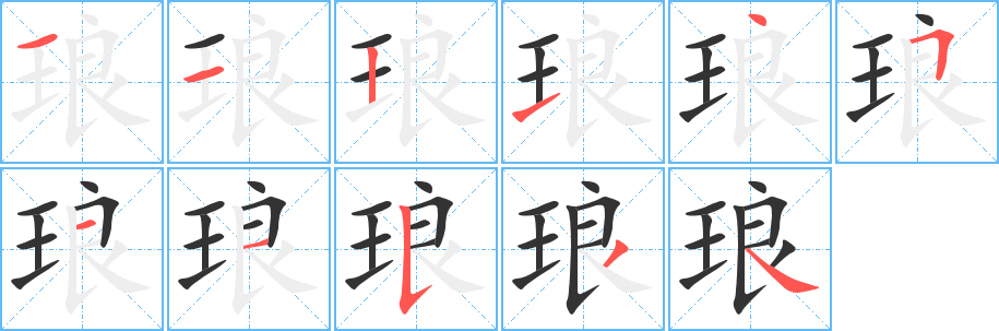 瑯字筆畫寫法