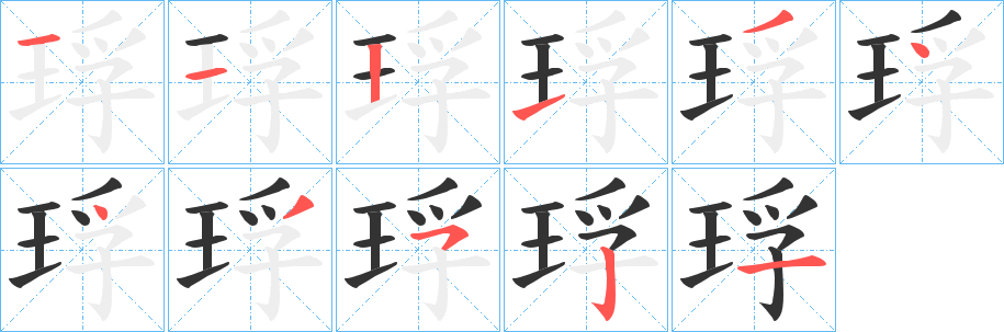 琈字筆畫寫法