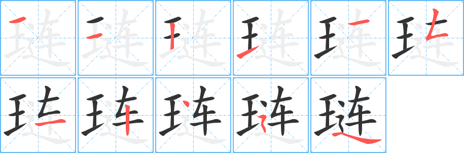 璉字筆畫寫法