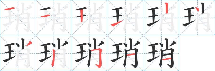 琑字筆畫寫法