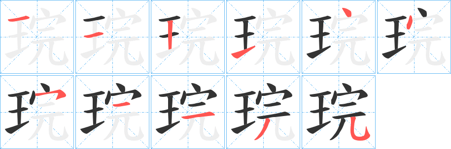 琓字筆畫寫法