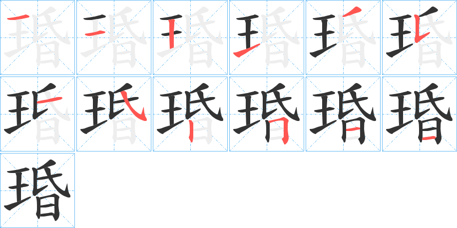 琘字筆畫寫法