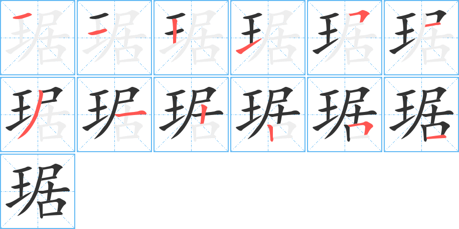 琚字筆畫寫法
