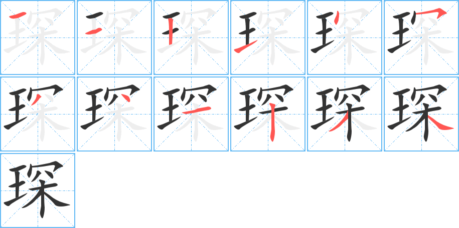 琛字筆畫寫法