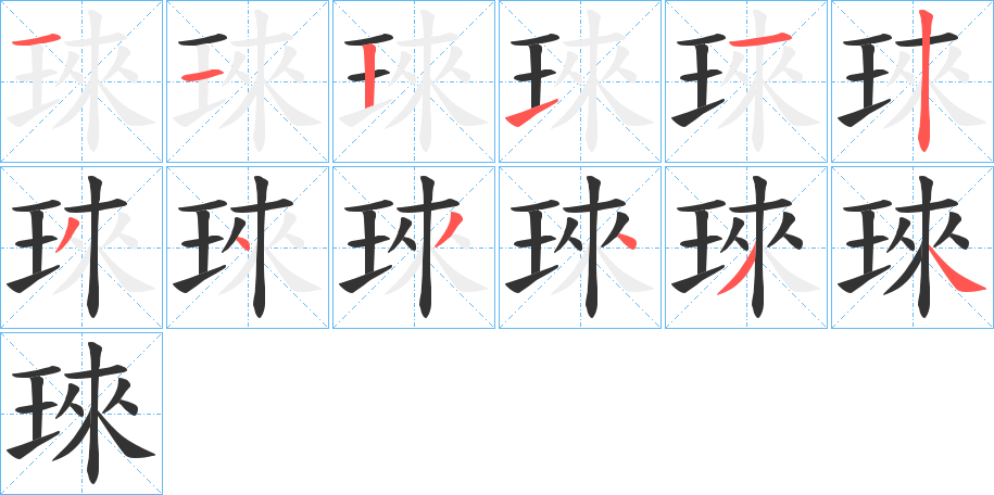 琜字筆畫(huà)寫(xiě)法