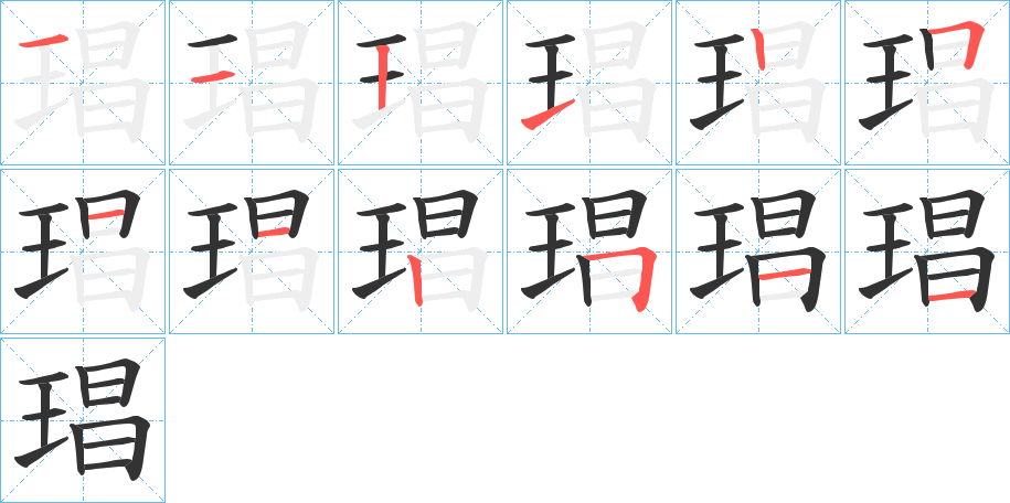 琩字筆畫(huà)寫(xiě)法