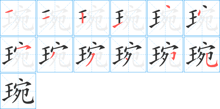 琬字筆畫寫法