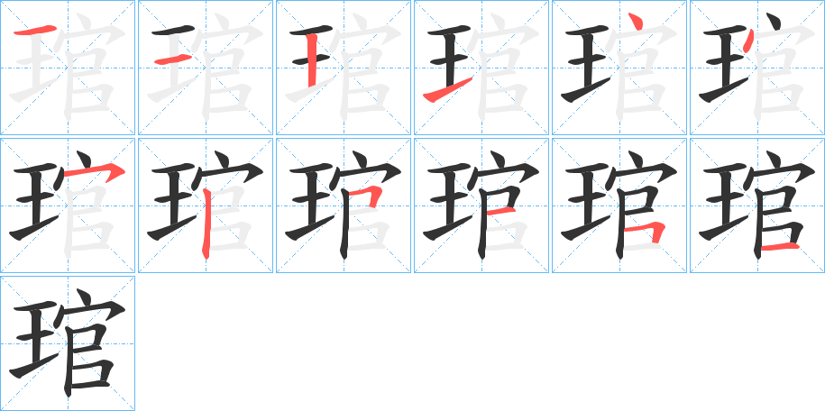 琯字筆畫寫法