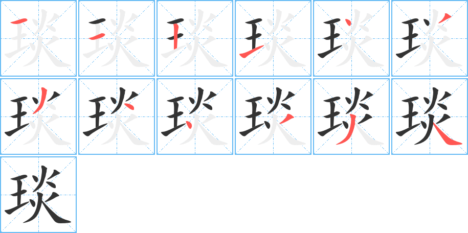 琰字筆畫(huà)寫(xiě)法