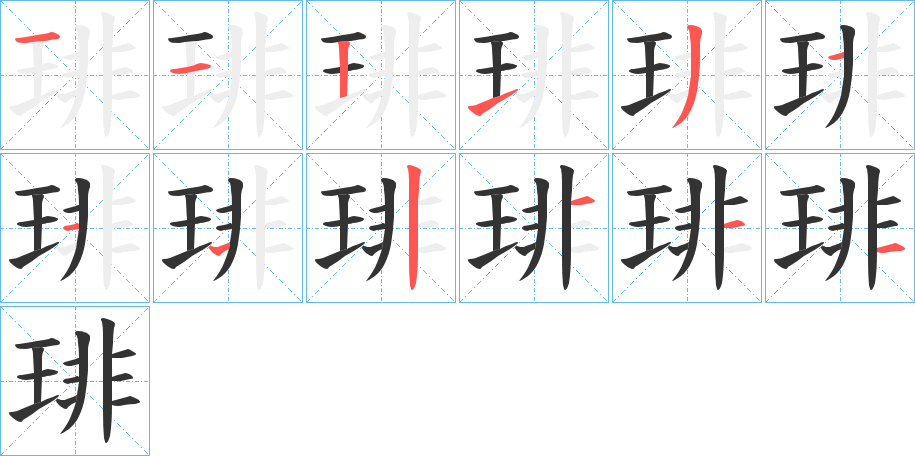 琲字筆畫(huà)寫(xiě)法