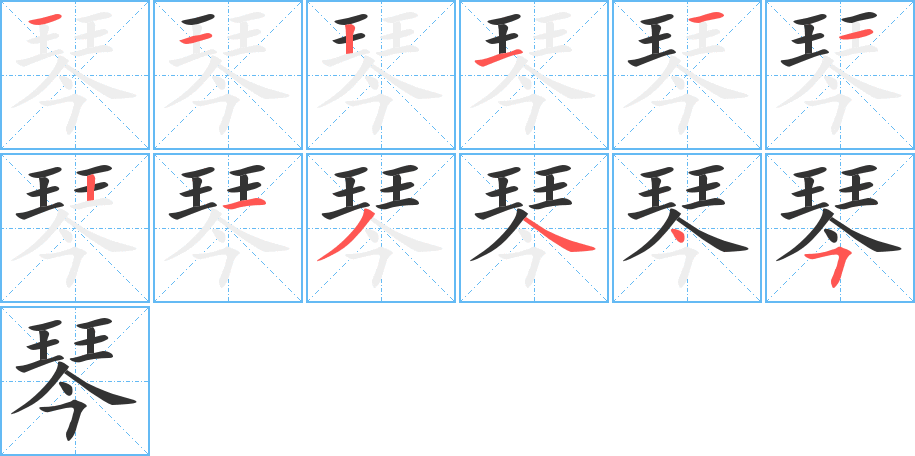 琴字筆畫(huà)寫(xiě)法