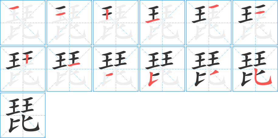 琵字筆畫寫法