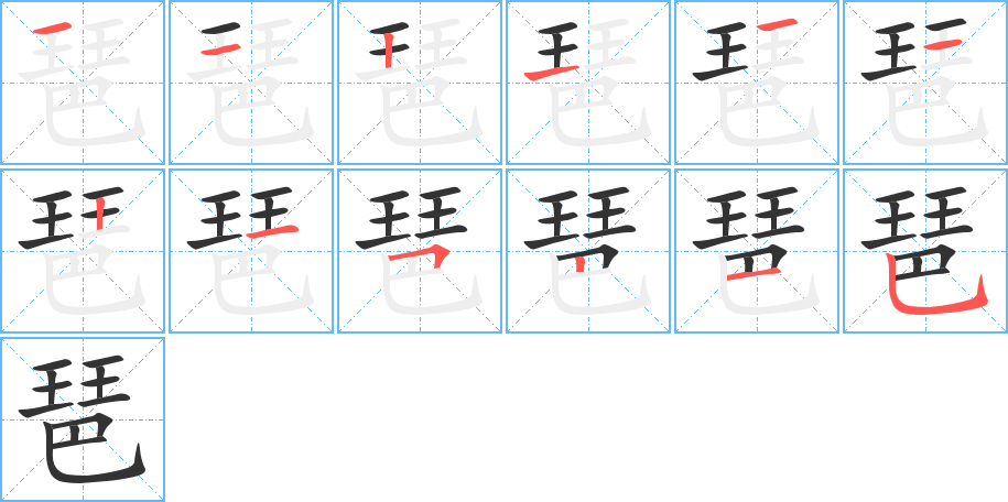 琶字筆畫寫法