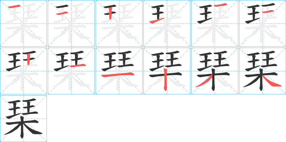 琹字筆畫(huà)寫(xiě)法