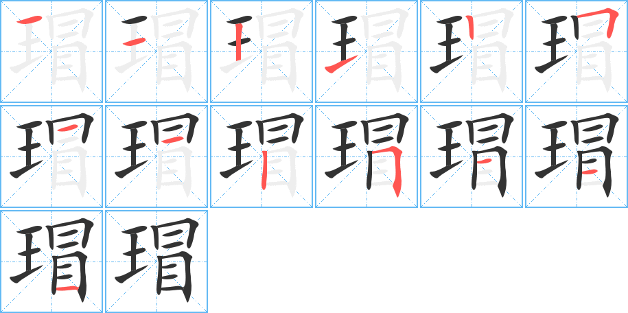 瑁字筆畫寫法