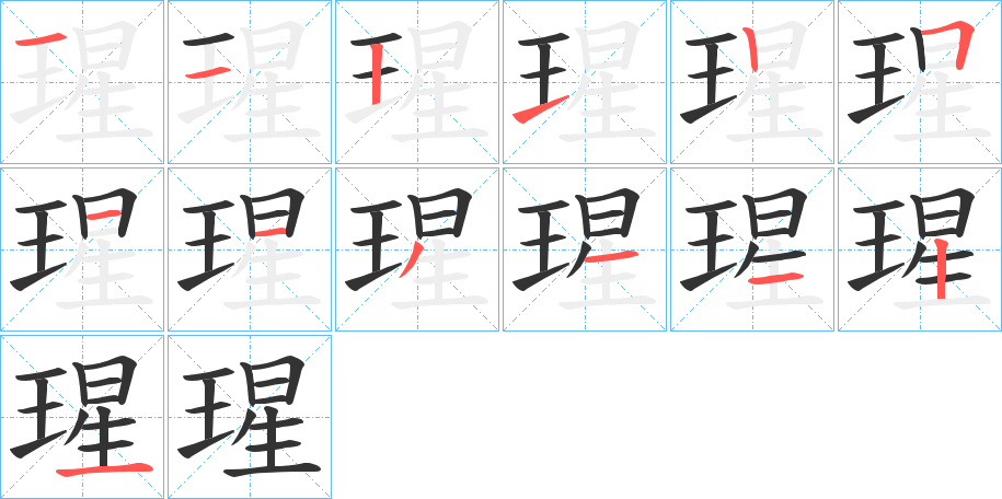 瑆字筆畫寫法