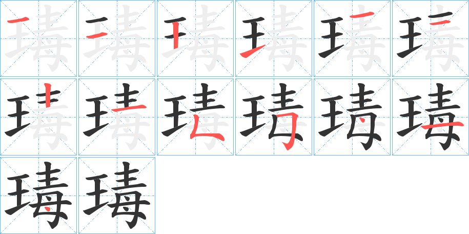 瑇字筆畫寫法