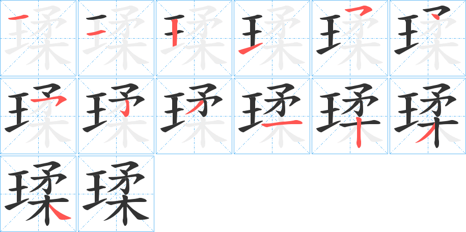 瑈字筆畫寫法