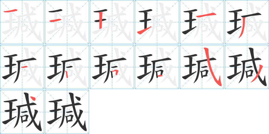 瑊字筆畫寫法