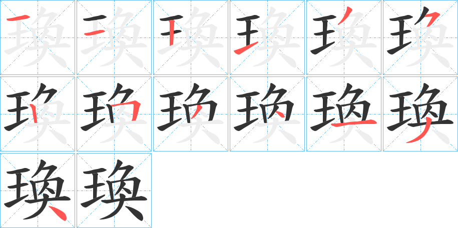 瑍字筆畫寫法