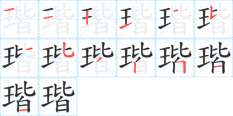 瑎字筆畫寫法