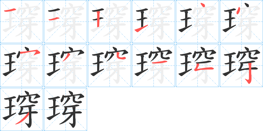 瑏字筆畫寫法
