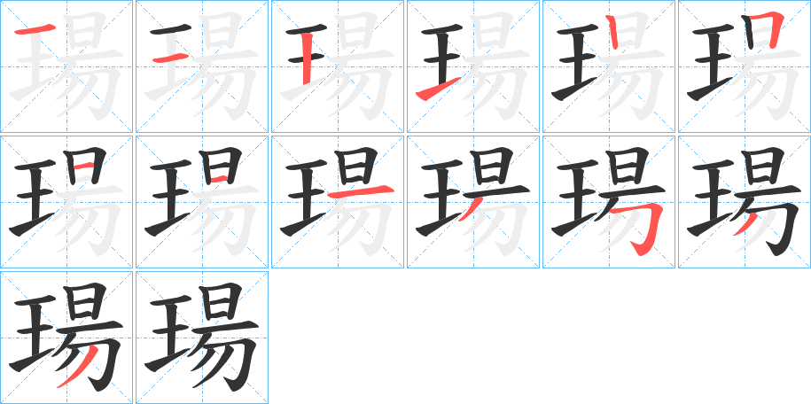 瑒字筆畫寫法