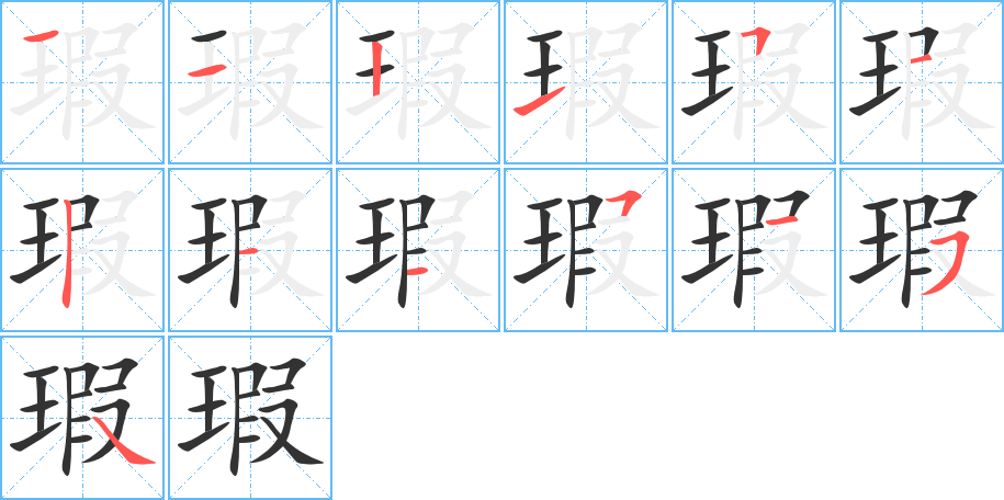 瑕字筆畫寫法