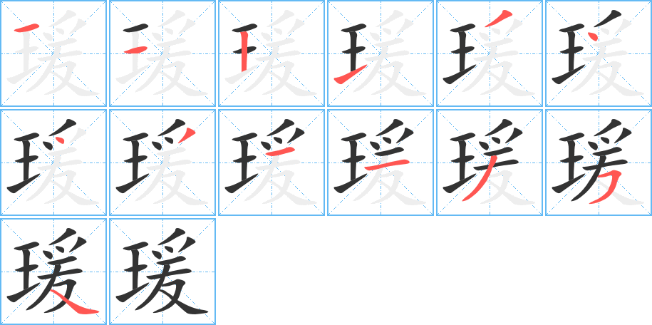 瑗字筆畫寫法
