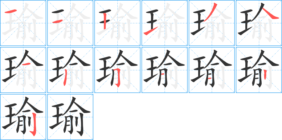 瑜字筆畫寫法