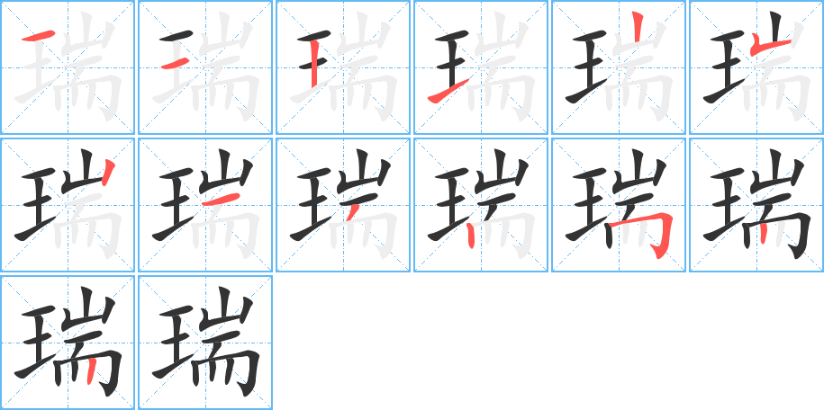 瑞字筆畫寫法