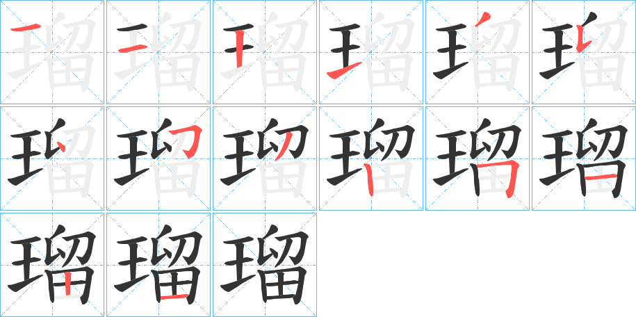 瑠字筆畫寫法