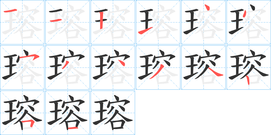 瑢字筆畫寫法