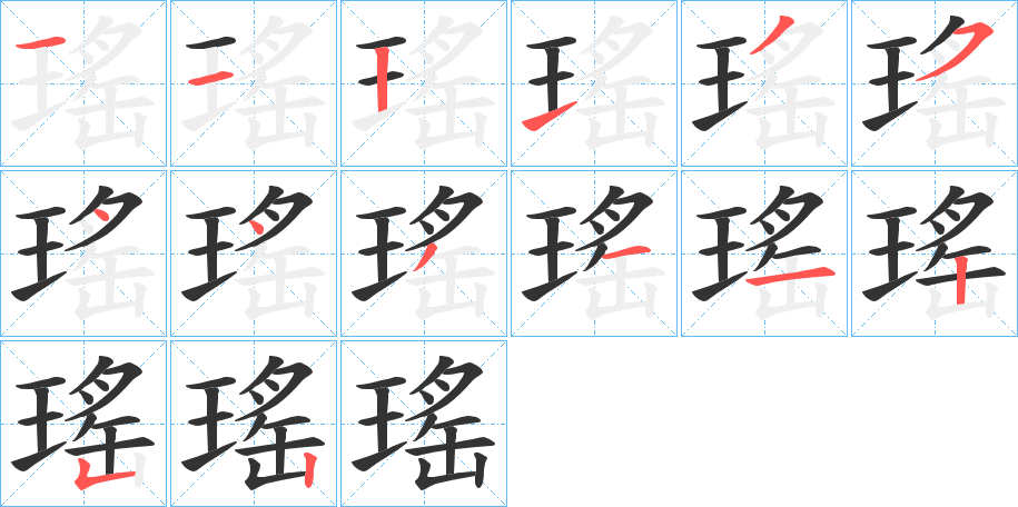 瑤字筆畫寫法