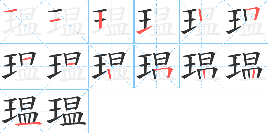 瑥字筆畫寫法