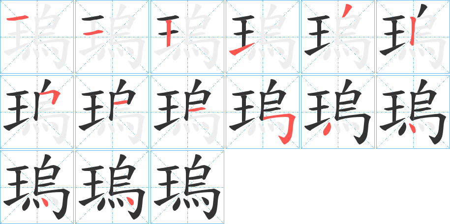 瑦字筆畫(huà)寫(xiě)法