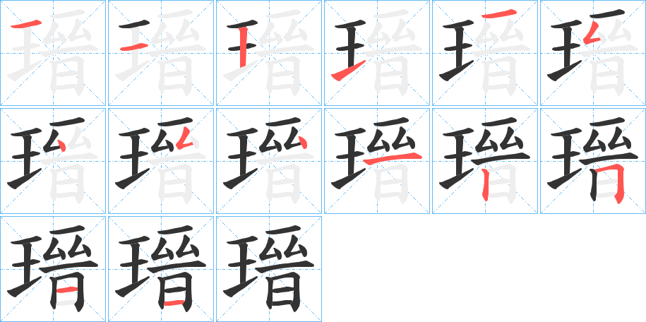瑨字筆畫寫法