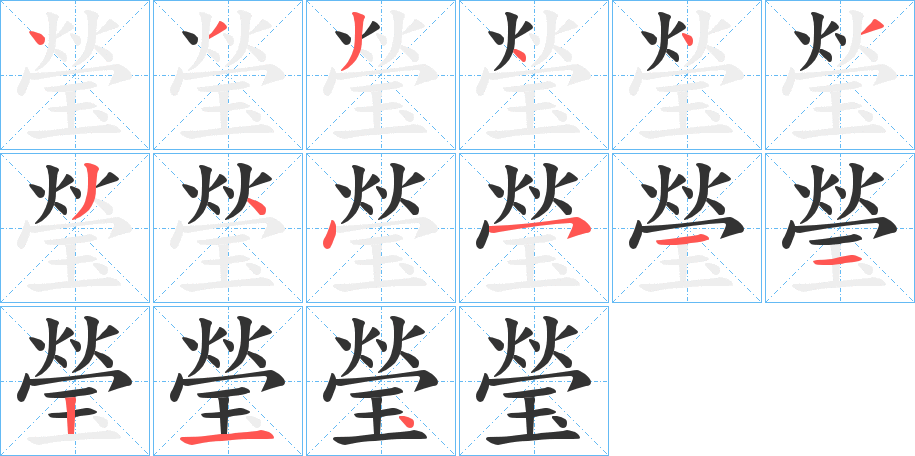 瑩字筆畫寫法