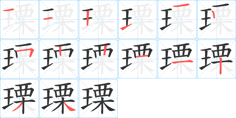 瑮字筆畫寫法
