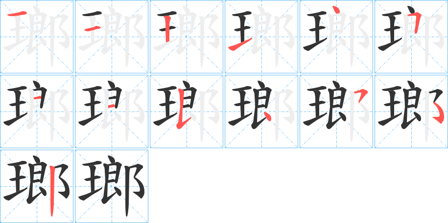 瑯字筆畫寫法