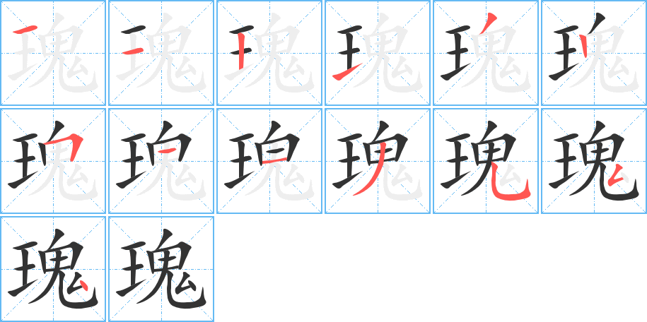 瑰字筆畫寫法