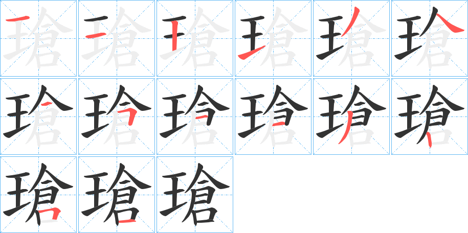 瑲字筆畫(huà)寫(xiě)法