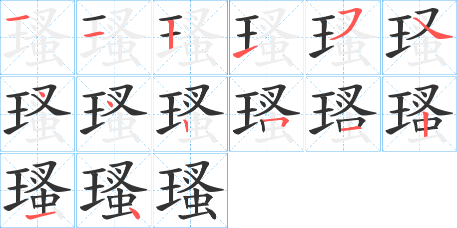 瑵字筆畫寫法